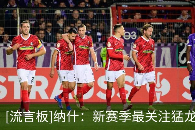 [流言板]纳什：新赛季最关注猛龙，健康的伦纳德非常适合这支球队